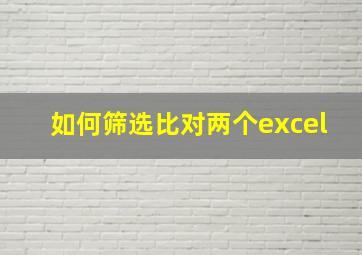 如何筛选比对两个excel