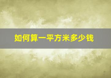 如何算一平方米多少钱