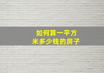 如何算一平方米多少钱的房子