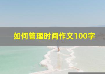 如何管理时间作文100字