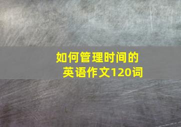 如何管理时间的英语作文120词