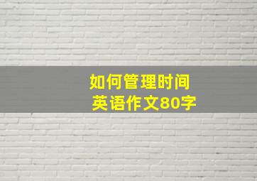 如何管理时间英语作文80字