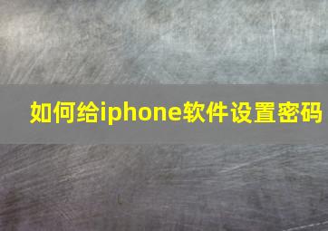 如何给iphone软件设置密码