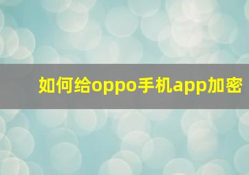 如何给oppo手机app加密