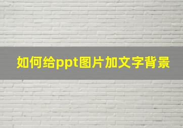 如何给ppt图片加文字背景