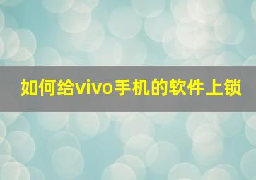 如何给vivo手机的软件上锁