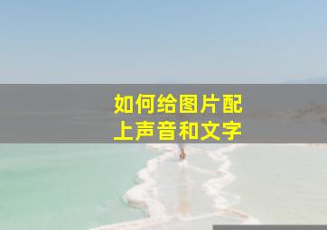 如何给图片配上声音和文字