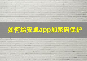 如何给安卓app加密码保护