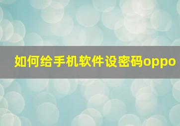 如何给手机软件设密码oppo