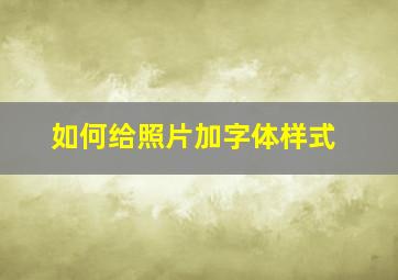 如何给照片加字体样式