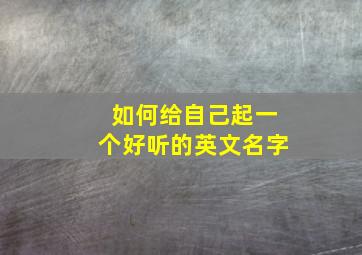 如何给自己起一个好听的英文名字