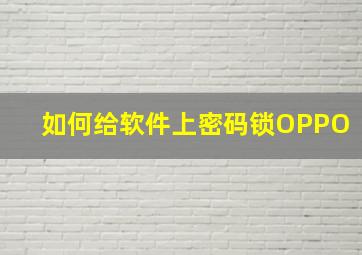 如何给软件上密码锁OPPO