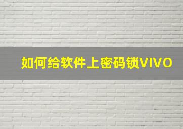 如何给软件上密码锁VIVO