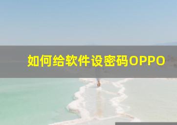 如何给软件设密码OPPO