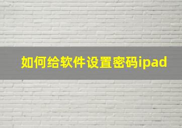 如何给软件设置密码ipad