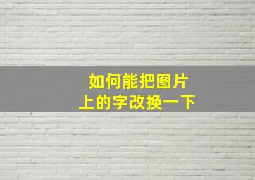 如何能把图片上的字改换一下