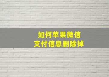 如何苹果微信支付信息删除掉