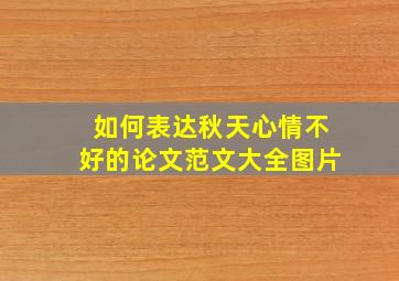 如何表达秋天心情不好的论文范文大全图片