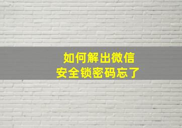 如何解出微信安全锁密码忘了