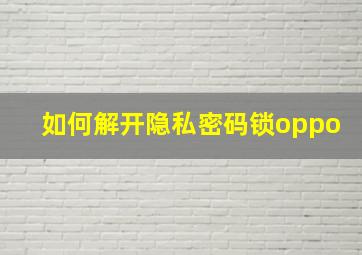 如何解开隐私密码锁oppo