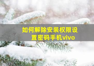 如何解除安装权限设置密码手机vivo