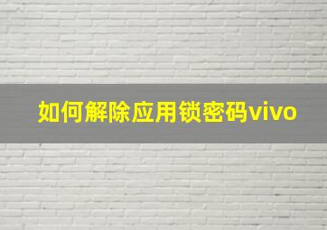 如何解除应用锁密码vivo