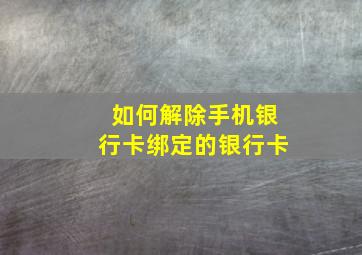 如何解除手机银行卡绑定的银行卡