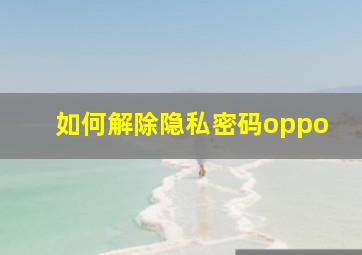 如何解除隐私密码oppo