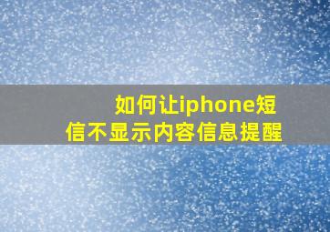 如何让iphone短信不显示内容信息提醒