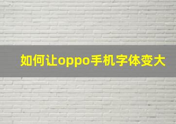 如何让oppo手机字体变大