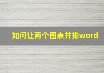 如何让两个图表并排word