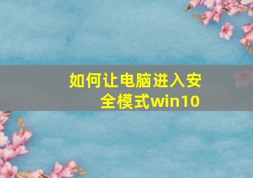 如何让电脑进入安全模式win10