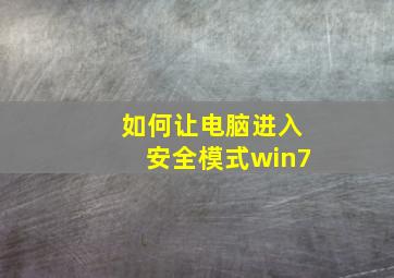 如何让电脑进入安全模式win7