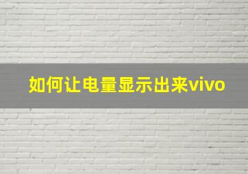 如何让电量显示出来vivo