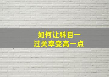 如何让科目一过关率变高一点