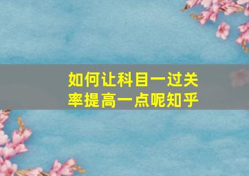 如何让科目一过关率提高一点呢知乎