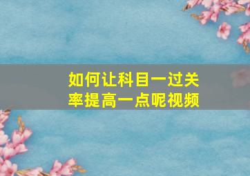 如何让科目一过关率提高一点呢视频