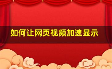 如何让网页视频加速显示