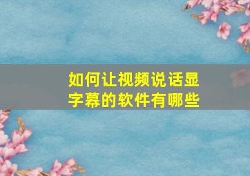 如何让视频说话显字幕的软件有哪些