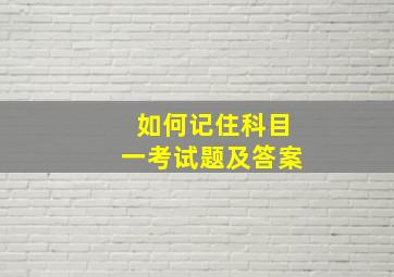 如何记住科目一考试题及答案