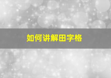 如何讲解田字格