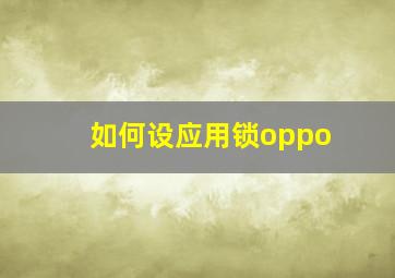 如何设应用锁oppo