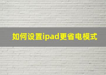 如何设置ipad更省电模式