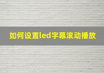 如何设置led字幕滚动播放