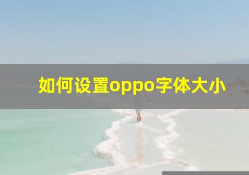 如何设置oppo字体大小