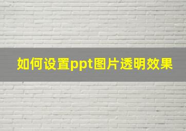 如何设置ppt图片透明效果