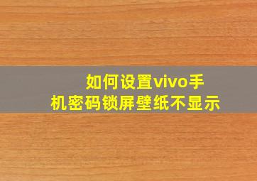 如何设置vivo手机密码锁屏壁纸不显示