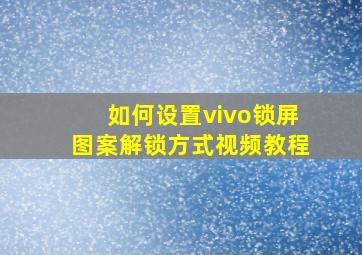 如何设置vivo锁屏图案解锁方式视频教程