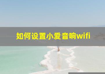 如何设置小爱音响wifi