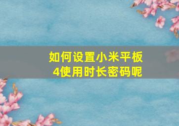 如何设置小米平板4使用时长密码呢